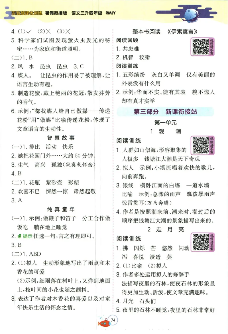 实验班暑假衔接三升四语文人教版_decrypted_小学教辅2026新版+暑假衔接_2025秋《实验班暑假衔接》语文数学英语（1-6年级多版本）_1-6年级语文《实验班暑假衔接》