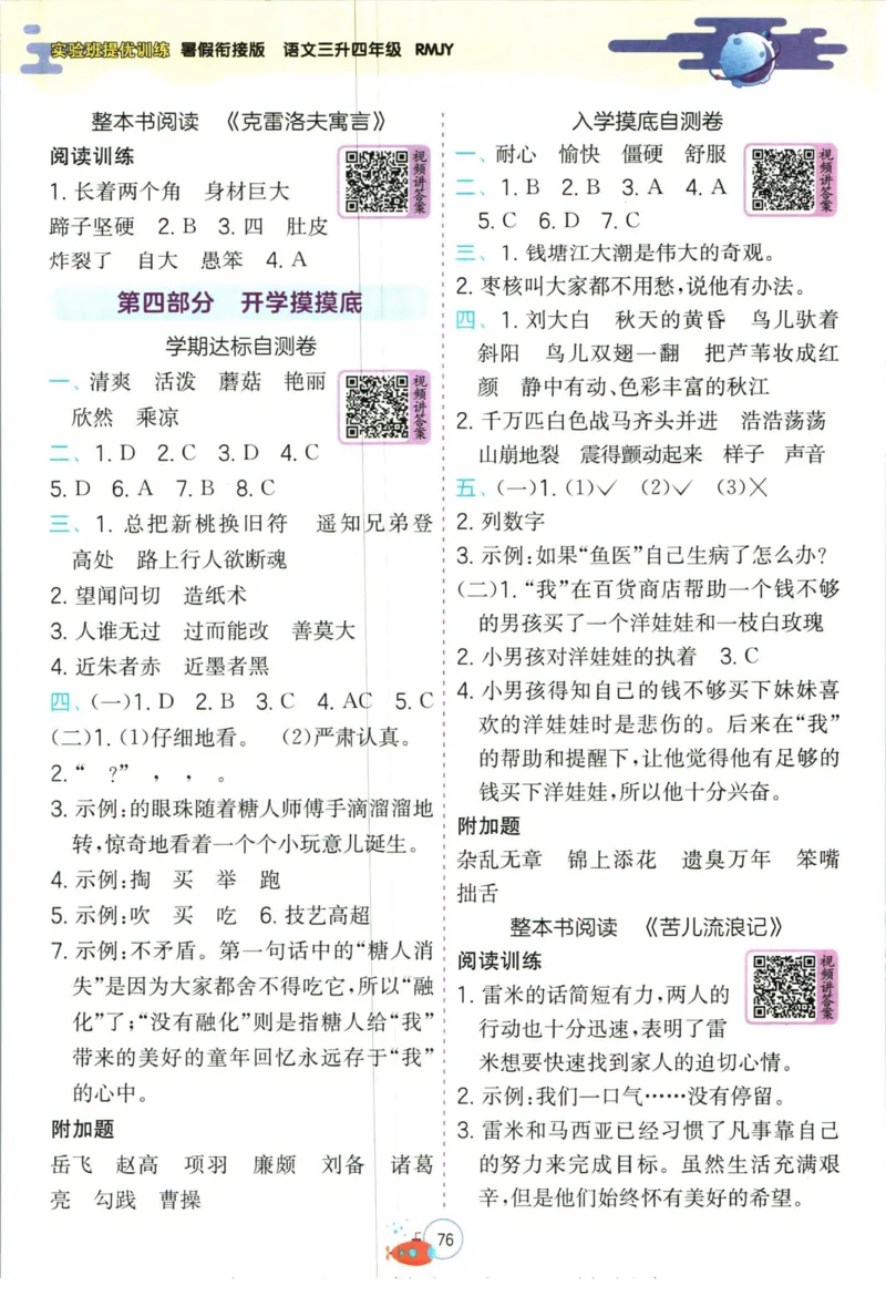 实验班暑假衔接三升四语文人教版_decrypted_小学教辅2026新版+暑假衔接_2025秋《实验班暑假衔接》语文数学英语（1-6年级多版本）_1-6年级语文《实验班暑假衔接》