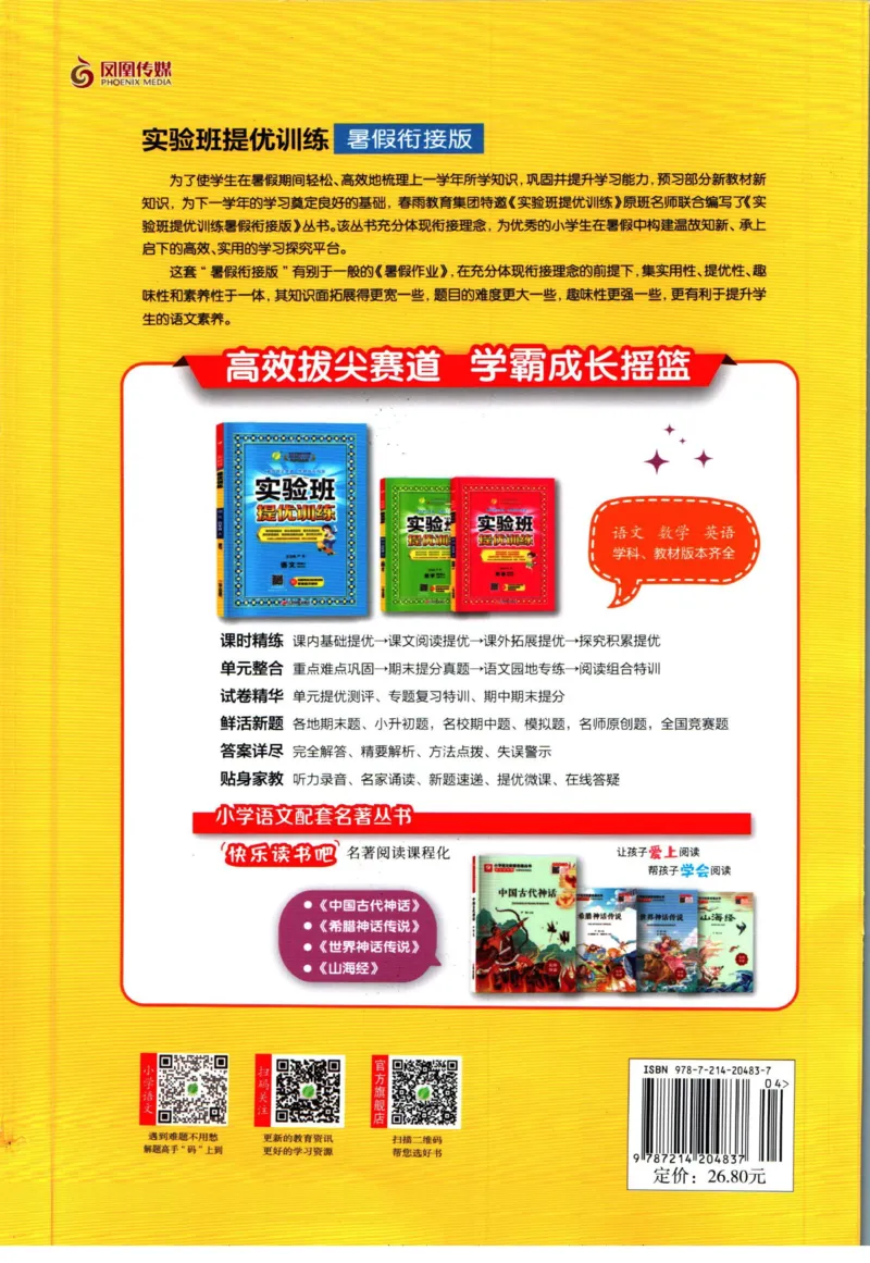 实验班暑假衔接三升四语文人教版_decrypted_小学教辅2026新版+暑假衔接_2025秋《实验班暑假衔接》语文数学英语（1-6年级多版本）_1-6年级语文《实验班暑假衔接》