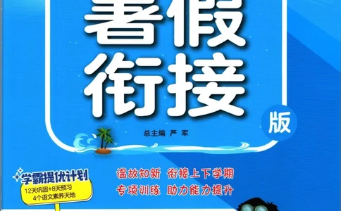 实验班暑假衔接三升四语文人教版_decrypted_小学教辅2026新版+暑假衔接_2025秋《实验班暑假衔接》语文数学英语（1-6年级多版本）_1-6年级语文《实验班暑假衔接》