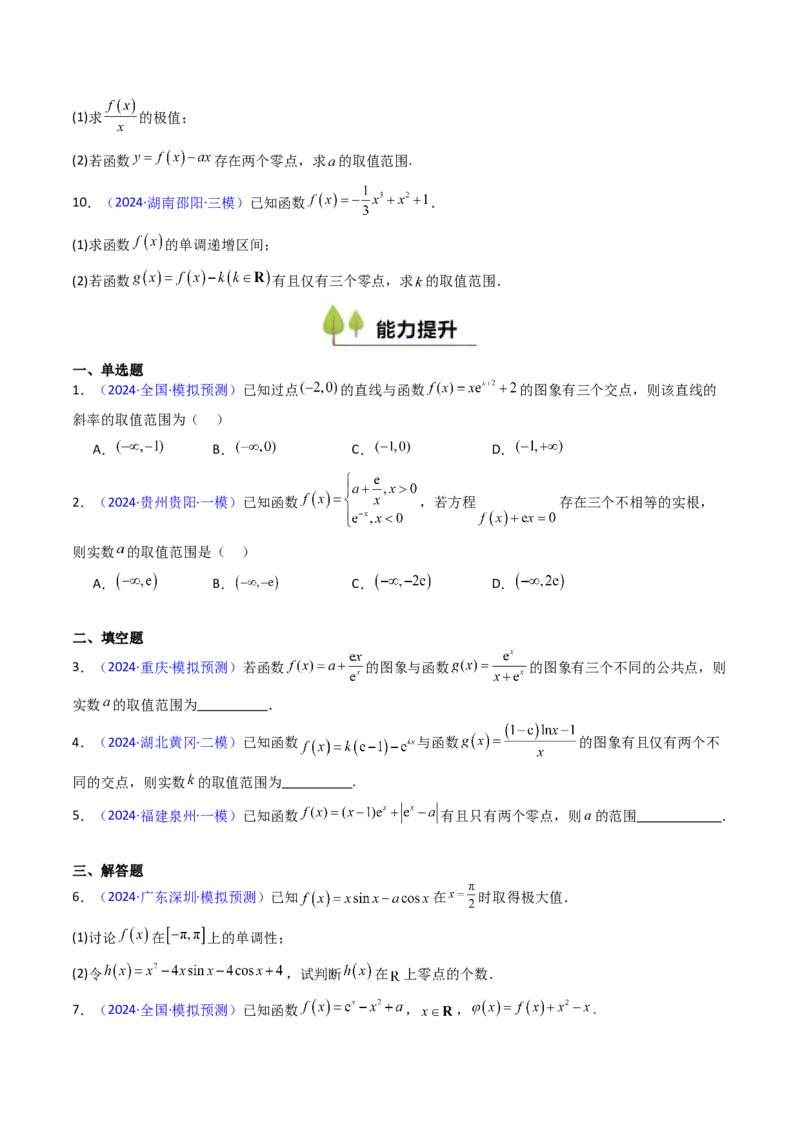 第09讲利用导数研究函数的零点问题及方程的根（学生版）_2025年新高考资料_一轮复习_备战2025年高考数学一轮复习考点帮_备战2025年高考数学一轮复习考点帮（新高考通用）（完结）