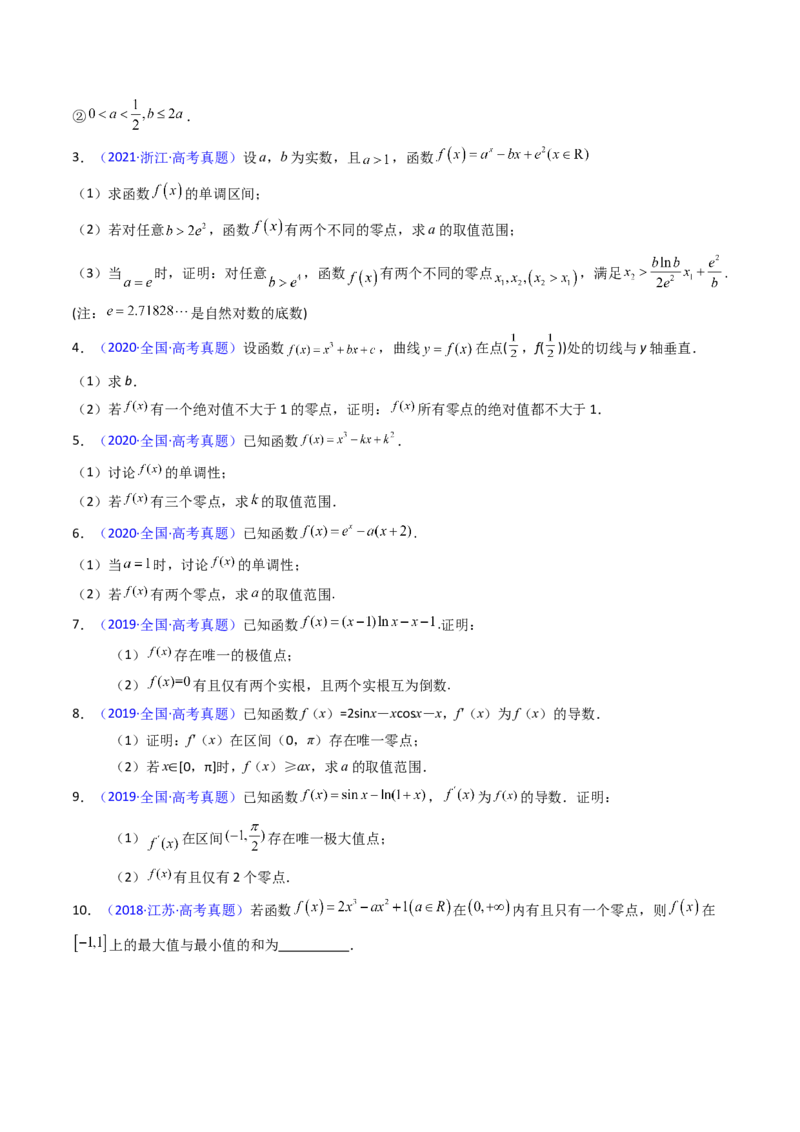 第09讲利用导数研究函数的零点问题及方程的根（学生版）_2025年新高考资料_一轮复习_备战2025年高考数学一轮复习考点帮_备战2025年高考数学一轮复习考点帮（新高考通用）（完结）