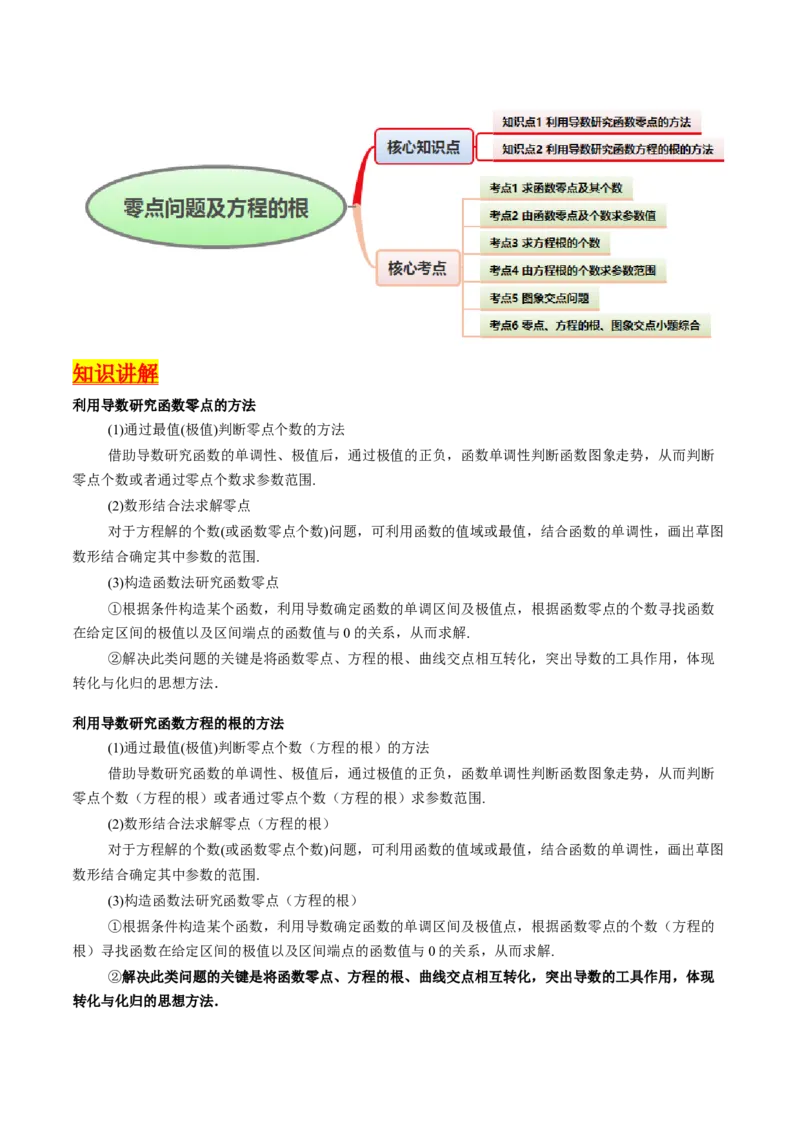 第09讲利用导数研究函数的零点问题及方程的根（学生版）_2025年新高考资料_一轮复习_备战2025年高考数学一轮复习考点帮_备战2025年高考数学一轮复习考点帮（新高考通用）（完结）