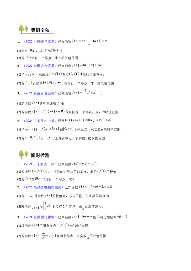 第09讲利用导数研究函数的零点问题及方程的根（学生版）_2025年新高考资料_一轮复习_备战2025年高考数学一轮复习考点帮_备战2025年高考数学一轮复习考点帮（新高考通用）（完结）