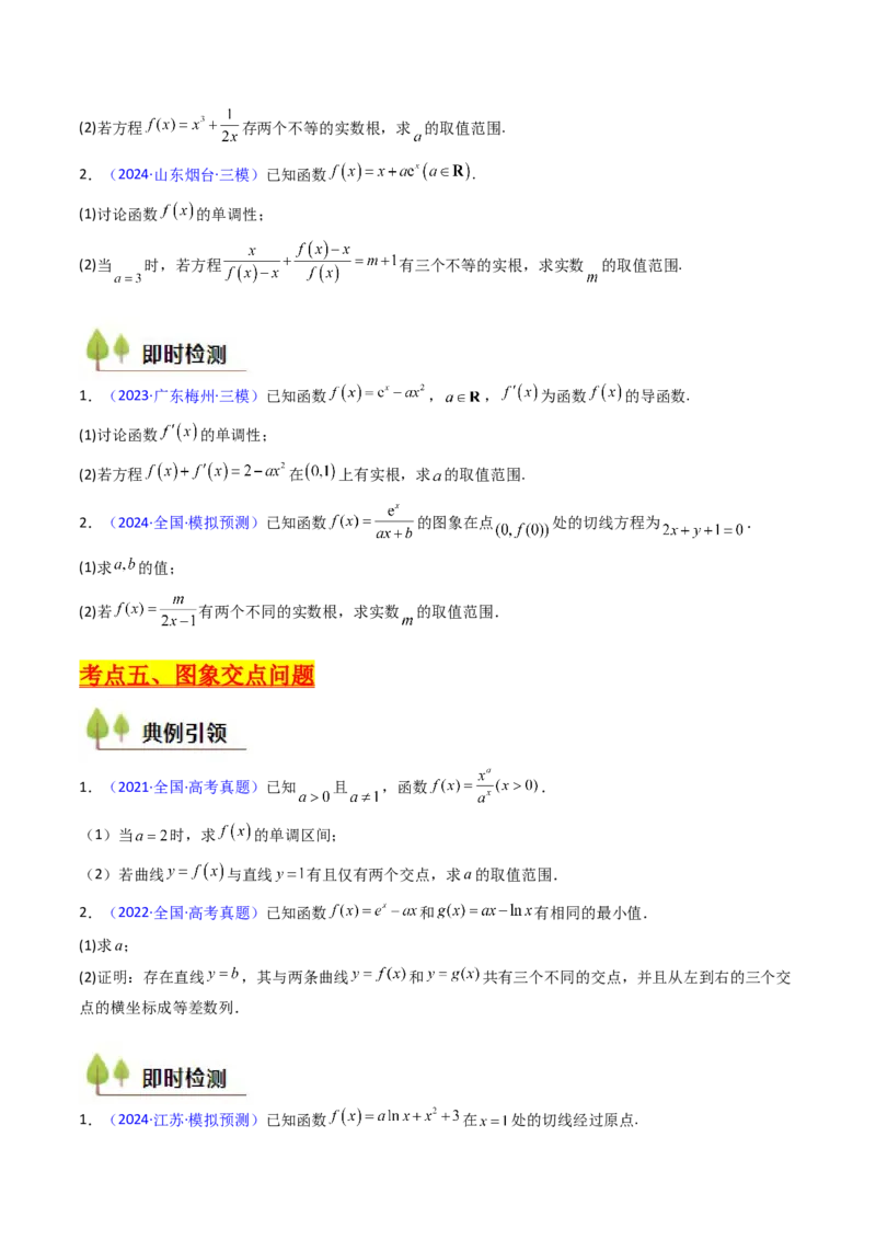 第09讲利用导数研究函数的零点问题及方程的根（学生版）_2025年新高考资料_一轮复习_备战2025年高考数学一轮复习考点帮_备战2025年高考数学一轮复习考点帮（新高考通用）（完结）