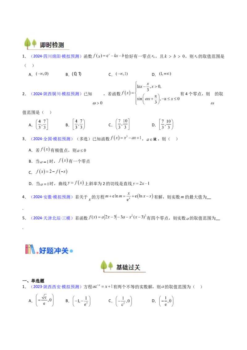 第09讲利用导数研究函数的零点问题及方程的根（学生版）_2025年新高考资料_一轮复习_备战2025年高考数学一轮复习考点帮_备战2025年高考数学一轮复习考点帮（新高考通用）（完结）