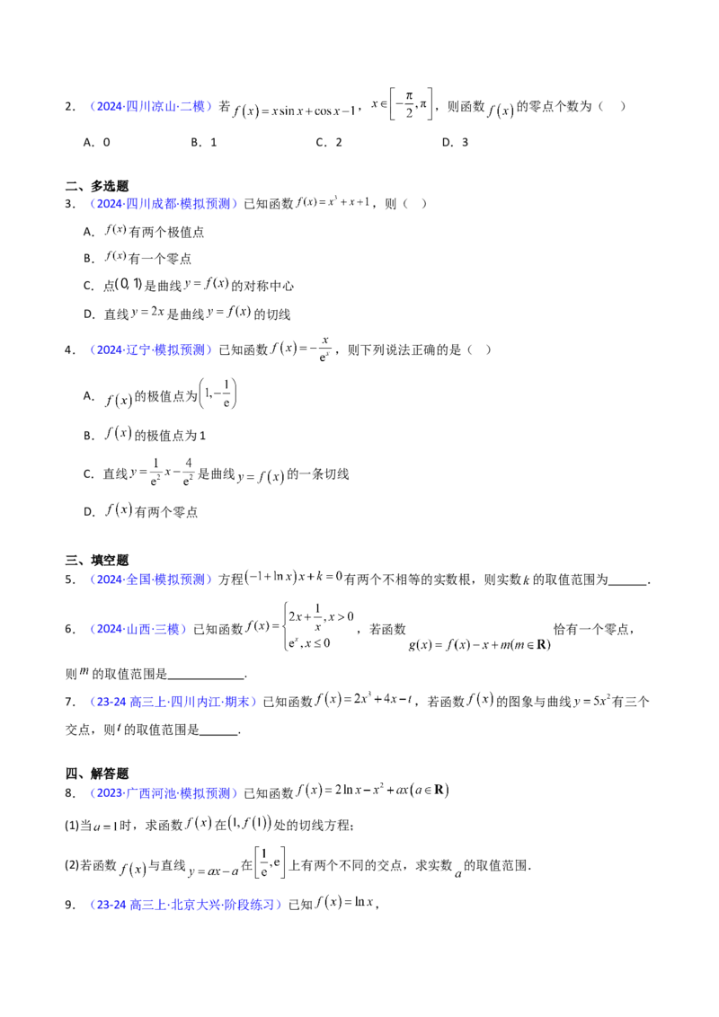 第09讲利用导数研究函数的零点问题及方程的根（学生版）_2025年新高考资料_一轮复习_备战2025年高考数学一轮复习考点帮_备战2025年高考数学一轮复习考点帮（新高考通用）（完结）