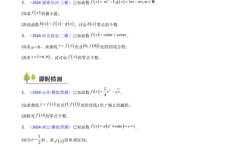 第09讲利用导数研究函数的零点问题及方程的根（学生版）_2025年新高考资料_一轮复习_备战2025年高考数学一轮复习考点帮_备战2025年高考数学一轮复习考点帮（新高考通用）（完结）