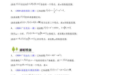 第09讲利用导数研究函数的零点问题及方程的根（学生版）_2025年新高考资料_一轮复习_备战2025年高考数学一轮复习考点帮_备战2025年高考数学一轮复习考点帮（新高考通用）（完结）