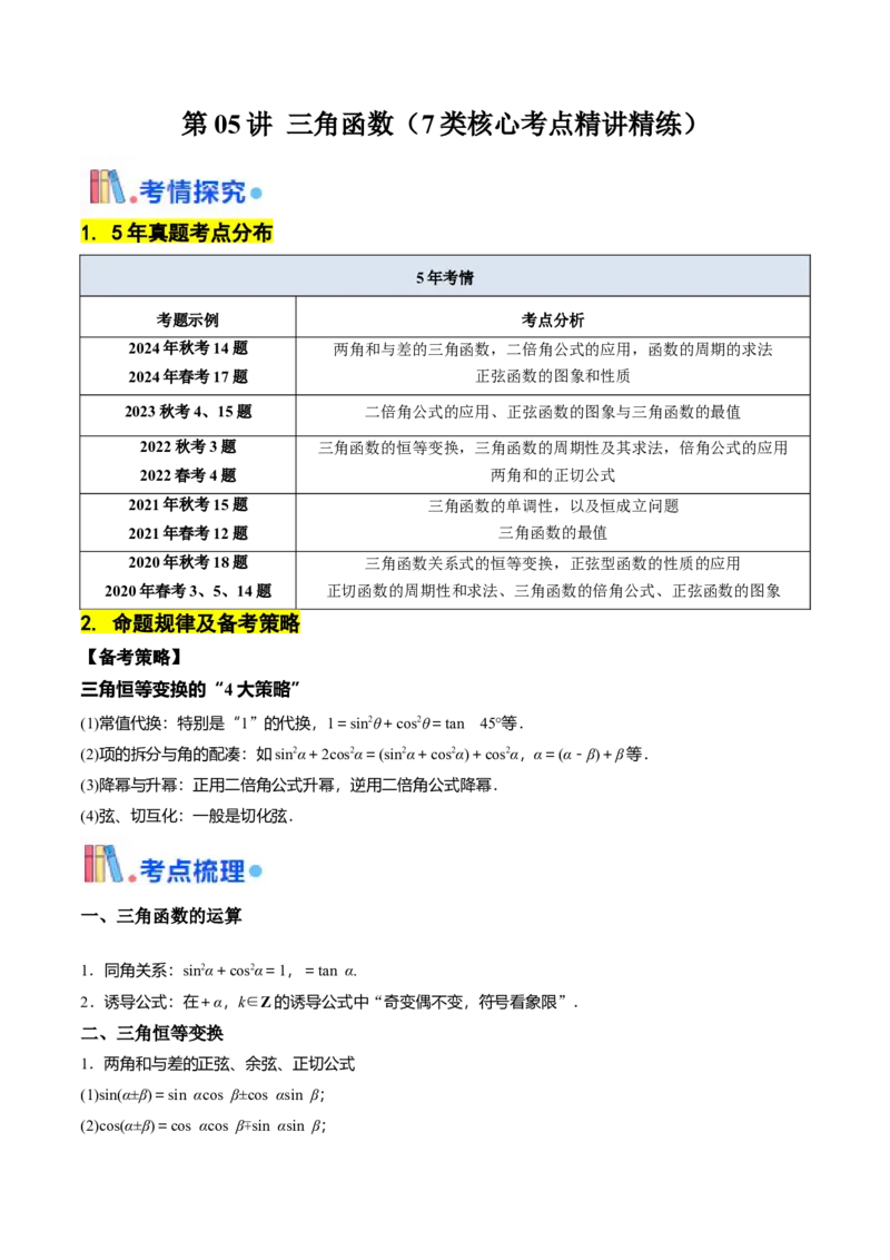 第05讲三角函数（7类核心考点精讲精练）解析版_2025年新高考资料_一轮复习_备战2025年高考数学一轮复习考点帮_备战2025年高考数学一轮复习考点帮（上海专版）
