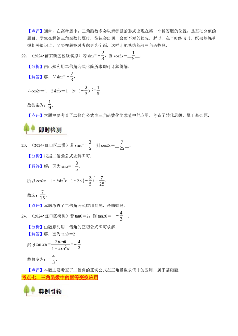 第05讲三角函数（7类核心考点精讲精练）解析版_2025年新高考资料_一轮复习_备战2025年高考数学一轮复习考点帮_备战2025年高考数学一轮复习考点帮（上海专版）
