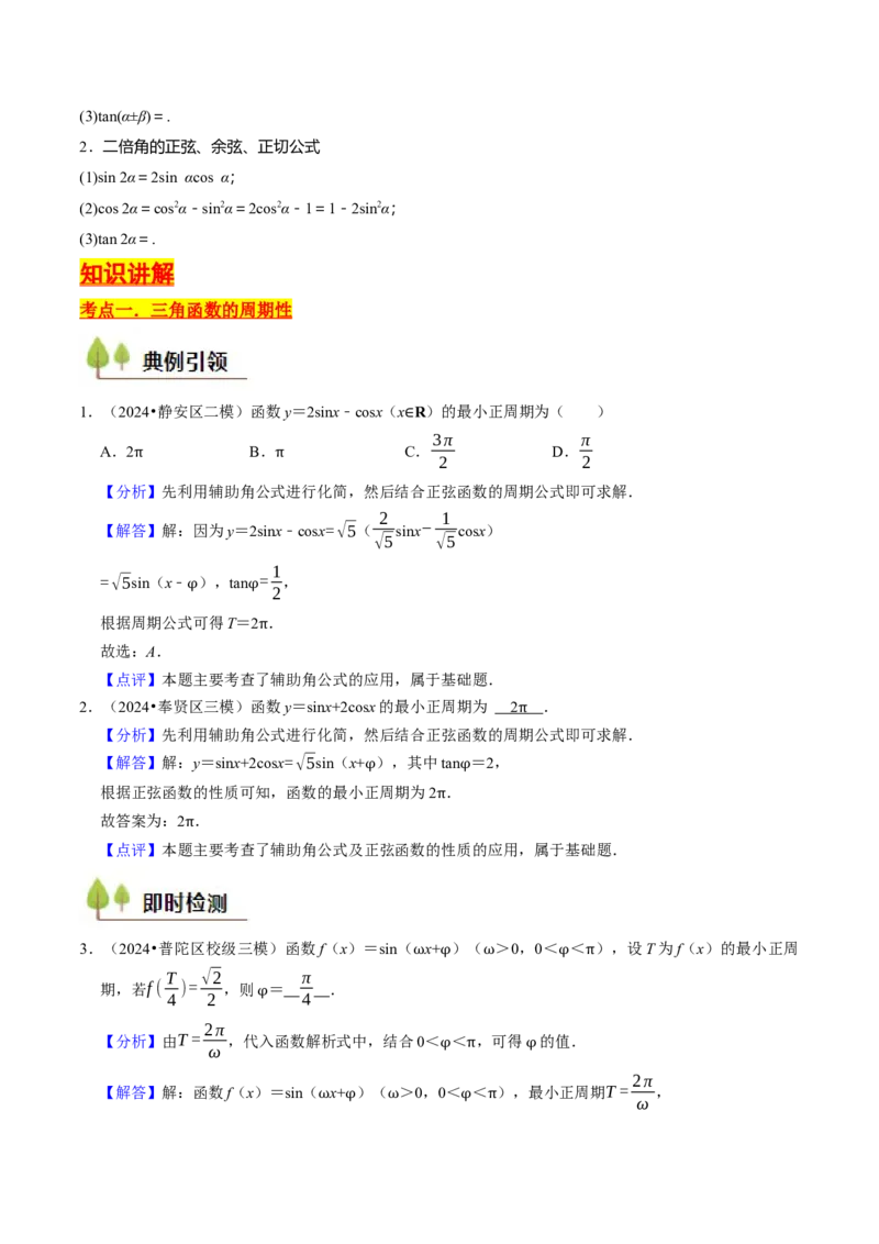 第05讲三角函数（7类核心考点精讲精练）解析版_2025年新高考资料_一轮复习_备战2025年高考数学一轮复习考点帮_备战2025年高考数学一轮复习考点帮（上海专版）