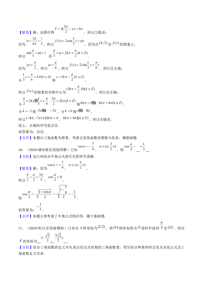 第05讲三角函数（7类核心考点精讲精练）解析版_2025年新高考资料_一轮复习_备战2025年高考数学一轮复习考点帮_备战2025年高考数学一轮复习考点帮（上海专版）
