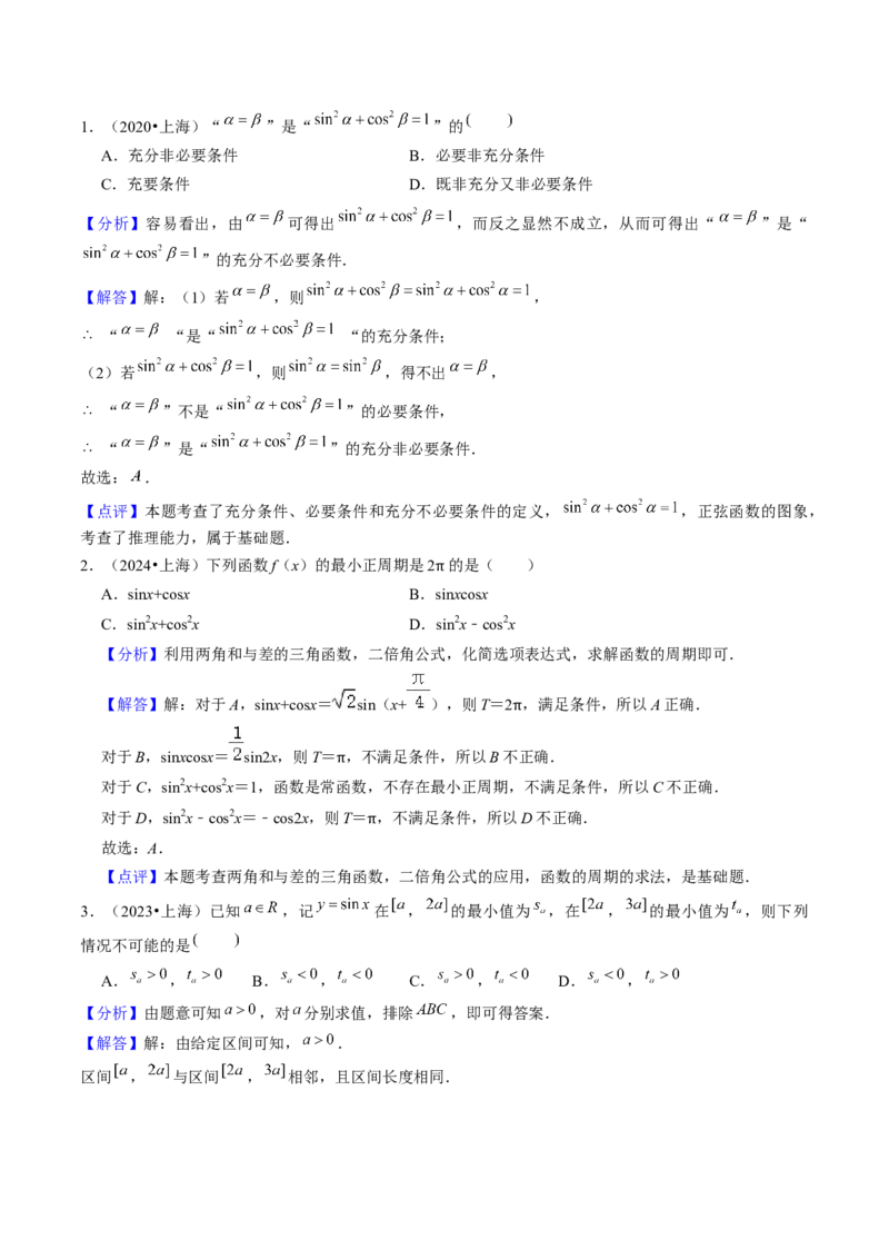 第05讲三角函数（7类核心考点精讲精练）解析版_2025年新高考资料_一轮复习_备战2025年高考数学一轮复习考点帮_备战2025年高考数学一轮复习考点帮（上海专版）