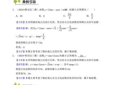 第05讲三角函数（7类核心考点精讲精练）解析版_2025年新高考资料_一轮复习_备战2025年高考数学一轮复习考点帮_备战2025年高考数学一轮复习考点帮（上海专版）