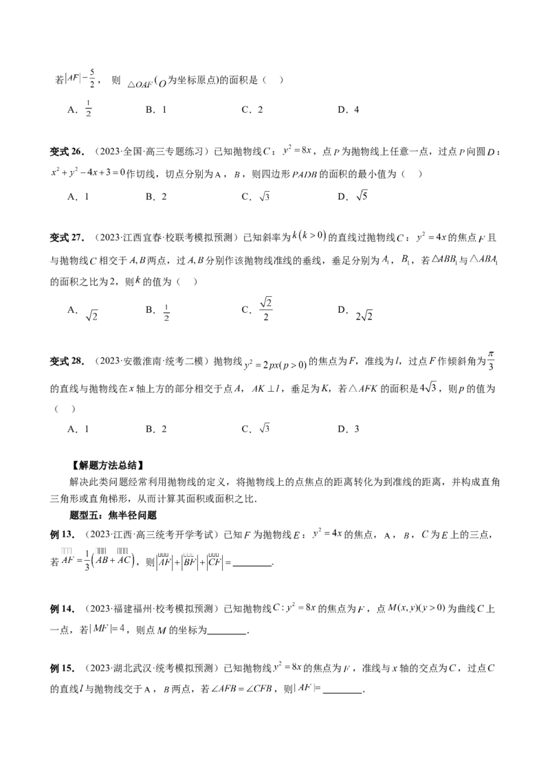 第07讲抛物线及其性质（六大题型）（讲义）（原卷版）_02高考数学_新高考复习资料_2024年新高考资料_一轮复习资料_完2024年高考数学一轮复习讲练测(课件+讲义+练习)（新高考）