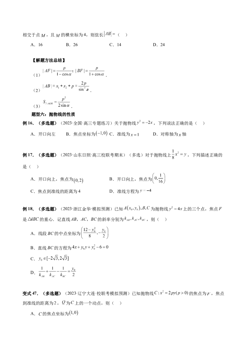 第07讲抛物线及其性质（六大题型）（讲义）（原卷版）_02高考数学_新高考复习资料_2024年新高考资料_一轮复习资料_完2024年高考数学一轮复习讲练测(课件+讲义+练习)（新高考）