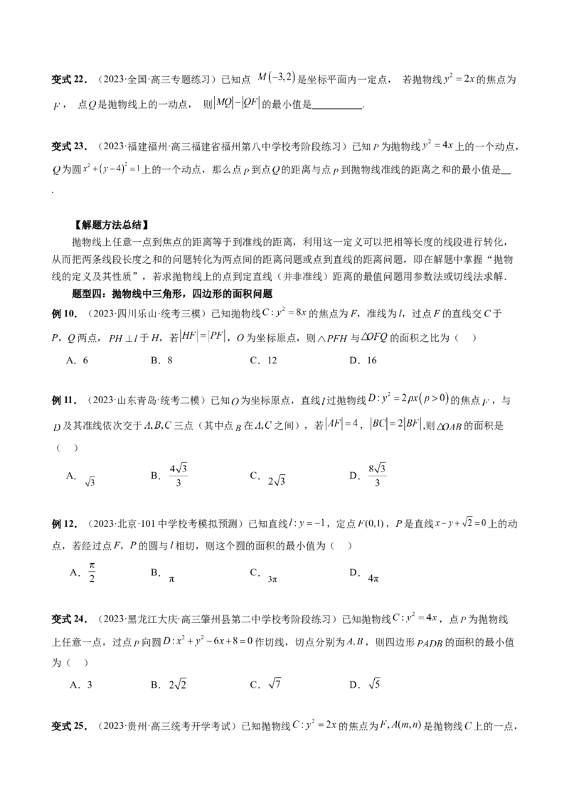 第07讲抛物线及其性质（六大题型）（讲义）（原卷版）_02高考数学_新高考复习资料_2024年新高考资料_一轮复习资料_完2024年高考数学一轮复习讲练测(课件+讲义+练习)（新高考）