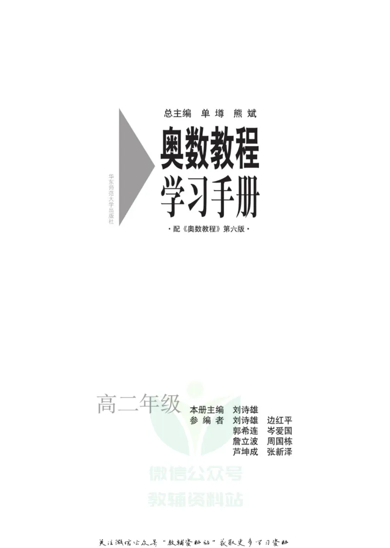 奥数教程&middot;高二年级学习手册_奥数专题合集_H007奥数类教辅汇总PDF_1~12年级奥数教程