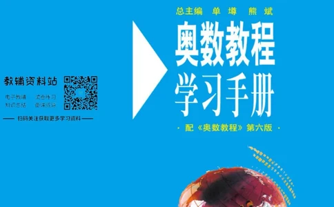 奥数教程&middot;高二年级学习手册_奥数专题合集_H007奥数类教辅汇总PDF_1~12年级奥数教程