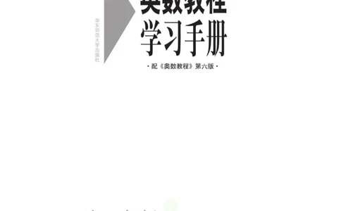 奥数教程&middot;高二年级学习手册_奥数专题合集_H007奥数类教辅汇总PDF_1~12年级奥数教程