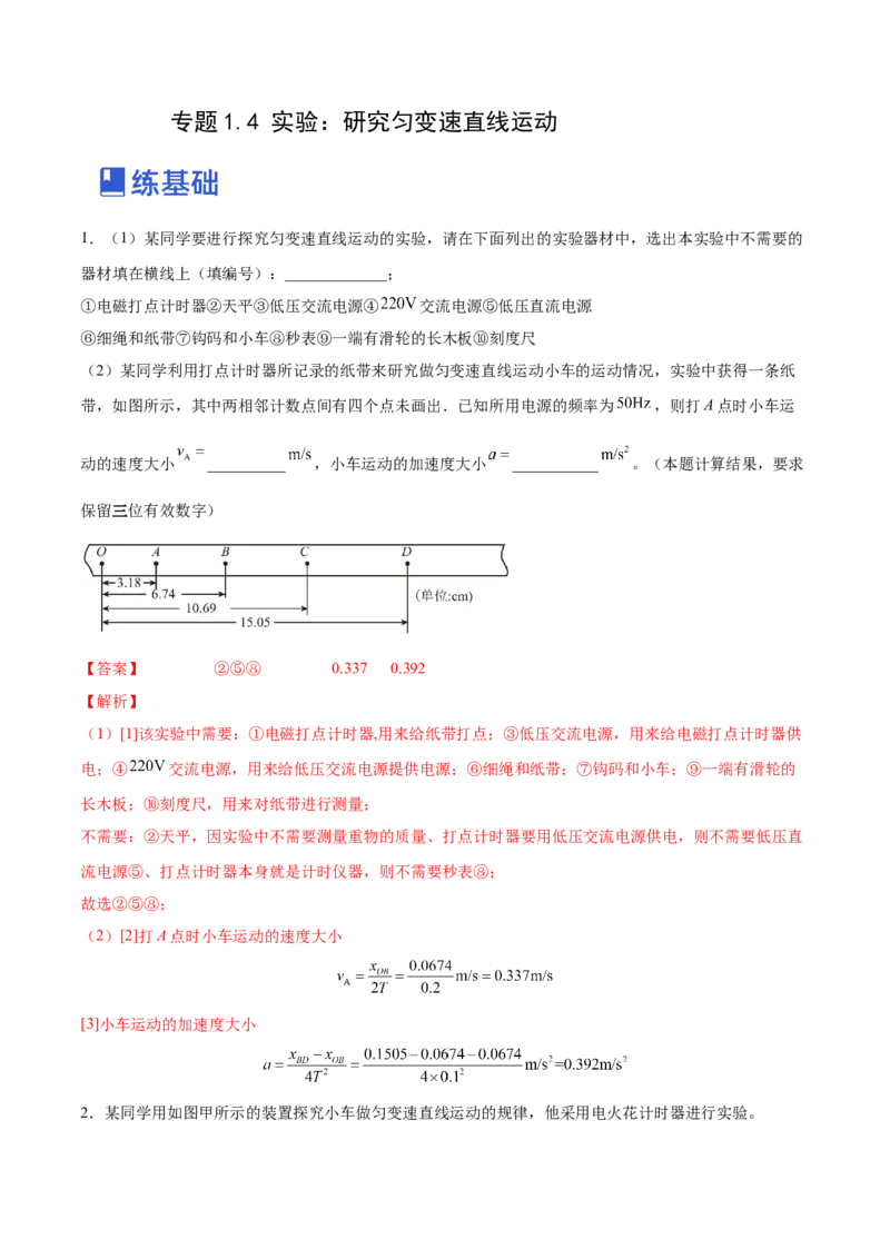 1.4：实验一：研究匀变速直线运动（练）--2023年高考物理一轮复习讲练测（全国通用）（解析版）_04高考物理_通用版（老高考）复习资料_2023年复习资料_一轮复习