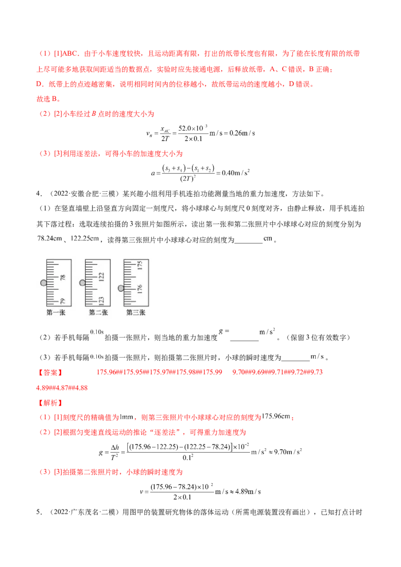 1.4：实验一：研究匀变速直线运动（练）--2023年高考物理一轮复习讲练测（全国通用）（解析版）_04高考物理_通用版（老高考）复习资料_2023年复习资料_一轮复习