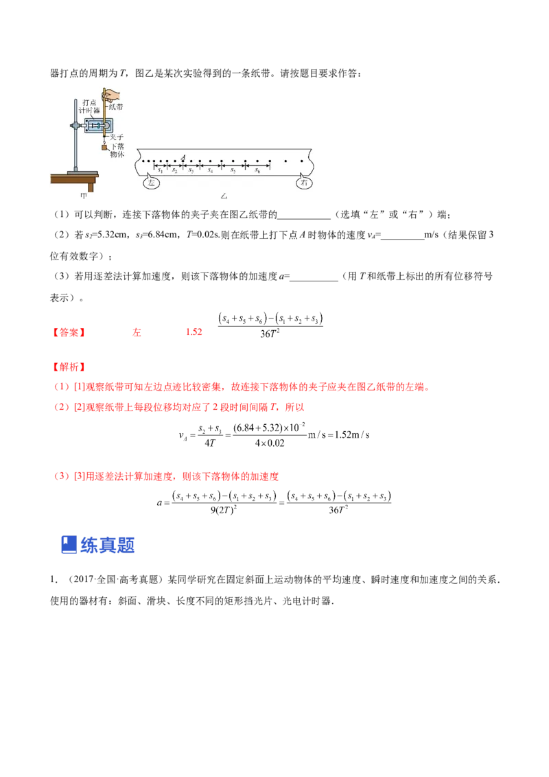 1.4：实验一：研究匀变速直线运动（练）--2023年高考物理一轮复习讲练测（全国通用）（解析版）_04高考物理_通用版（老高考）复习资料_2023年复习资料_一轮复习