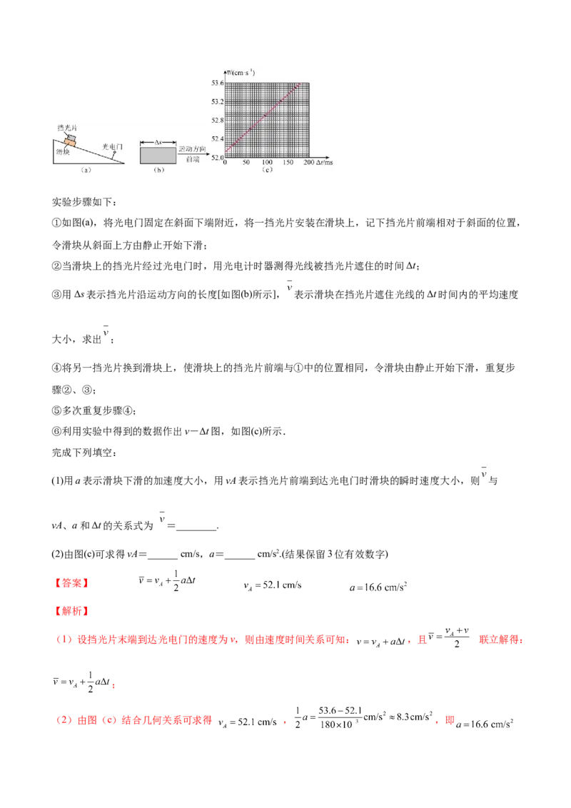1.4：实验一：研究匀变速直线运动（练）--2023年高考物理一轮复习讲练测（全国通用）（解析版）_04高考物理_通用版（老高考）复习资料_2023年复习资料_一轮复习