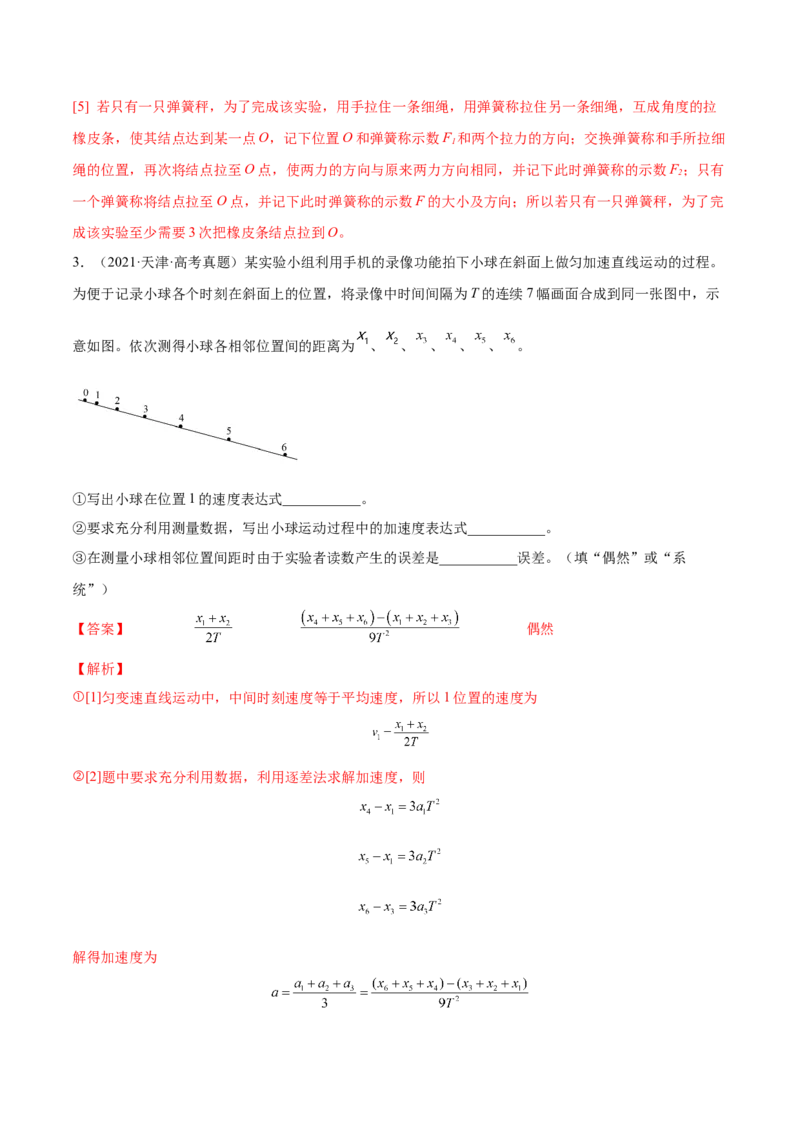 1.4：实验一：研究匀变速直线运动（练）--2023年高考物理一轮复习讲练测（全国通用）（解析版）_04高考物理_通用版（老高考）复习资料_2023年复习资料_一轮复习