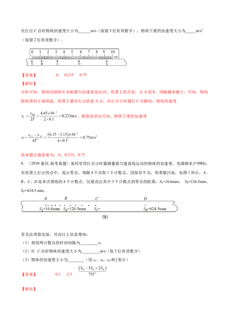 1.4：实验一：研究匀变速直线运动（练）--2023年高考物理一轮复习讲练测（全国通用）（解析版）_04高考物理_通用版（老高考）复习资料_2023年复习资料_一轮复习