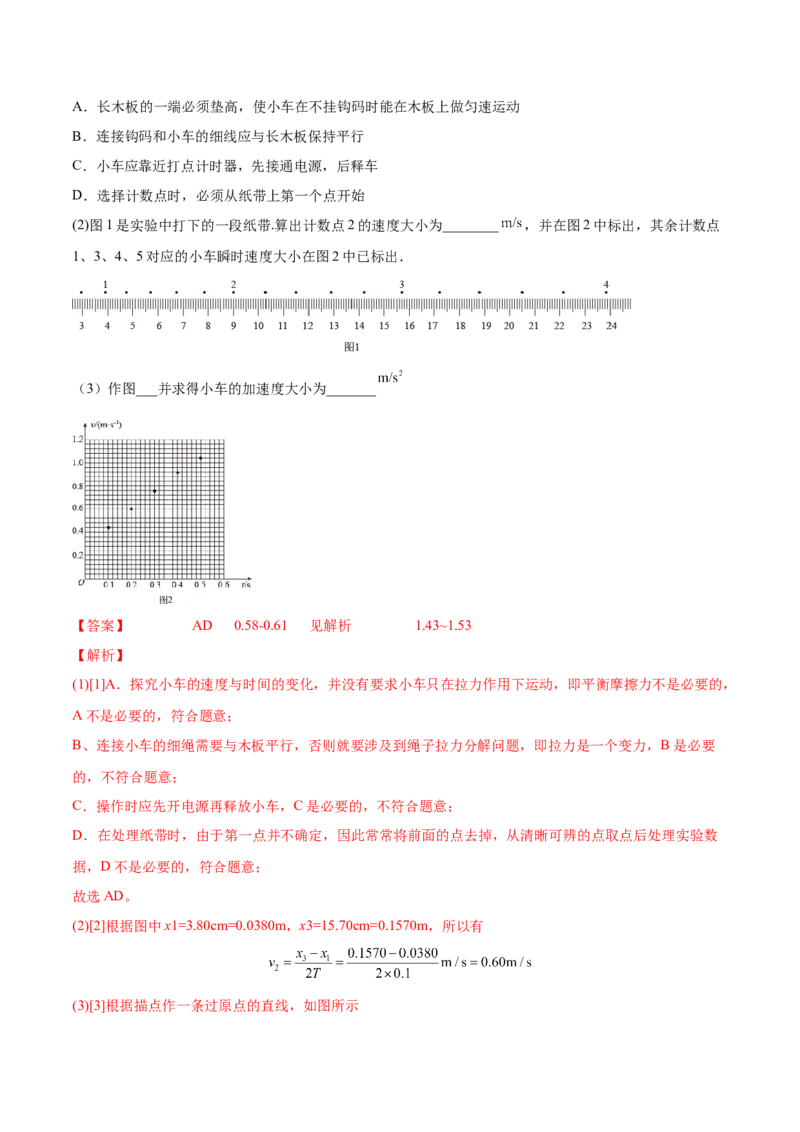 1.4：实验一：研究匀变速直线运动（练）--2023年高考物理一轮复习讲练测（全国通用）（解析版）_04高考物理_通用版（老高考）复习资料_2023年复习资料_一轮复习