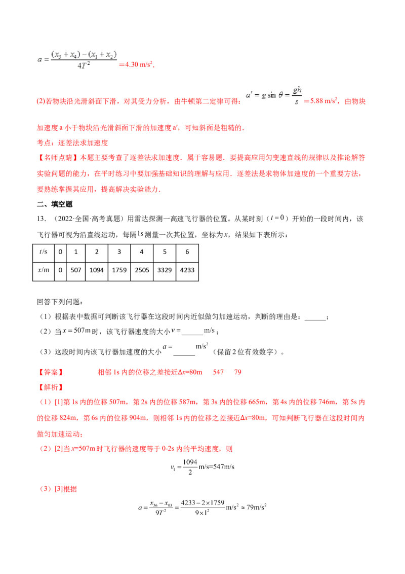 1.4：实验一：研究匀变速直线运动（练）--2023年高考物理一轮复习讲练测（全国通用）（解析版）_04高考物理_通用版（老高考）复习资料_2023年复习资料_一轮复习