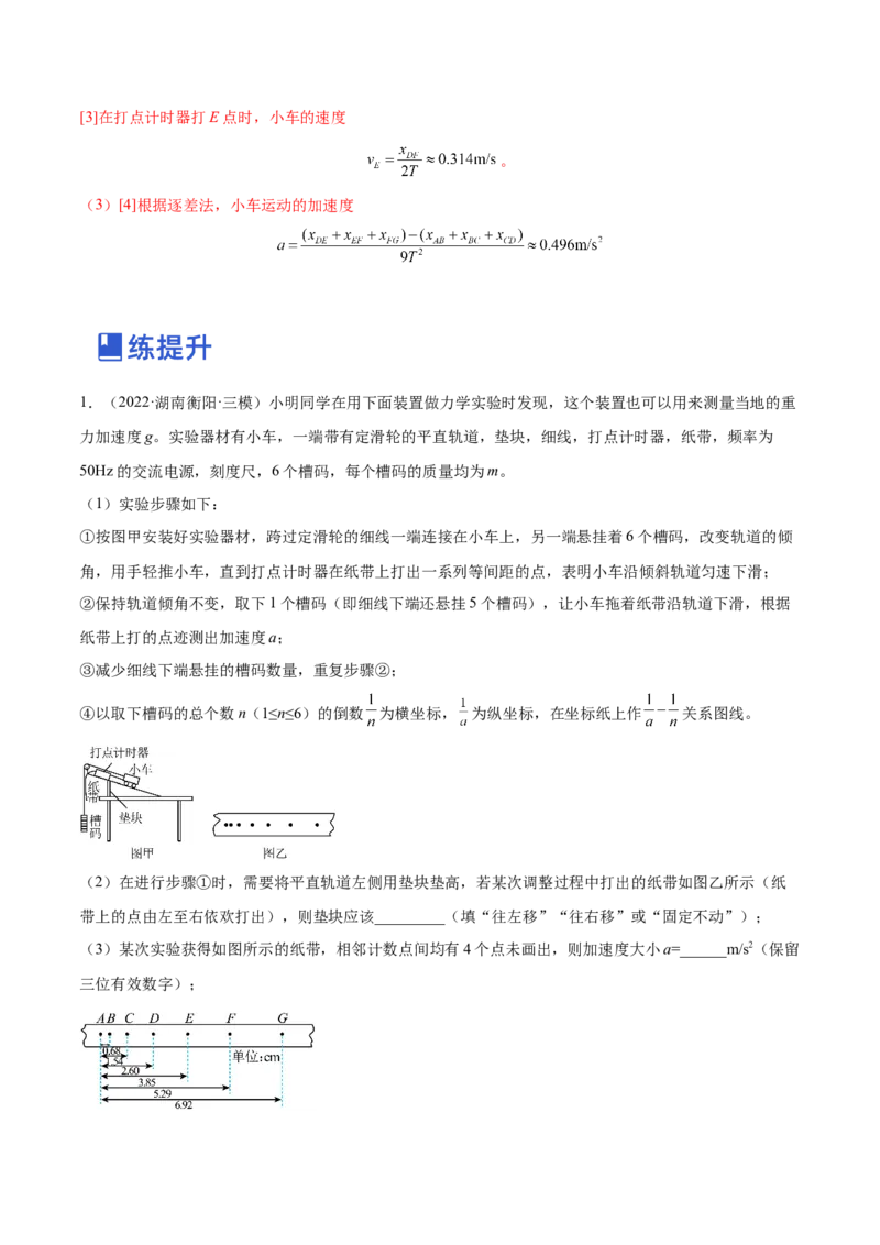 1.4：实验一：研究匀变速直线运动（练）--2023年高考物理一轮复习讲练测（全国通用）（解析版）_04高考物理_通用版（老高考）复习资料_2023年复习资料_一轮复习
