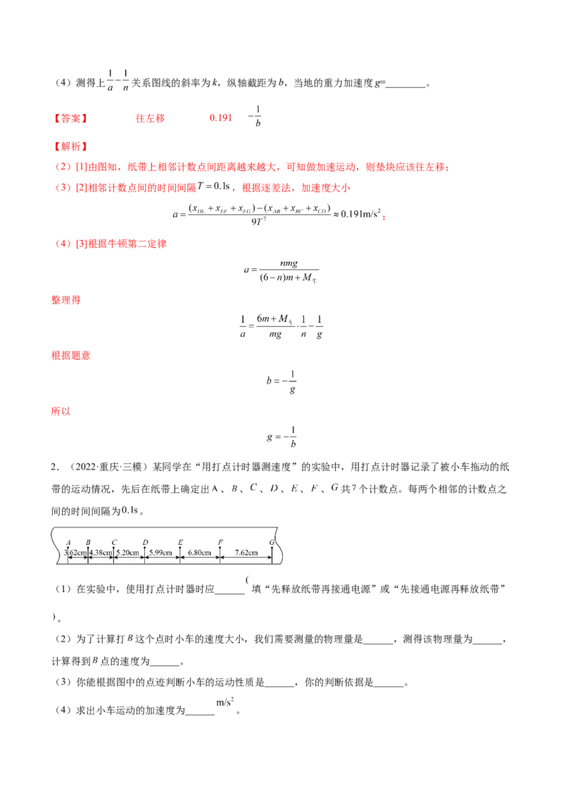 1.4：实验一：研究匀变速直线运动（练）--2023年高考物理一轮复习讲练测（全国通用）（解析版）_04高考物理_通用版（老高考）复习资料_2023年复习资料_一轮复习