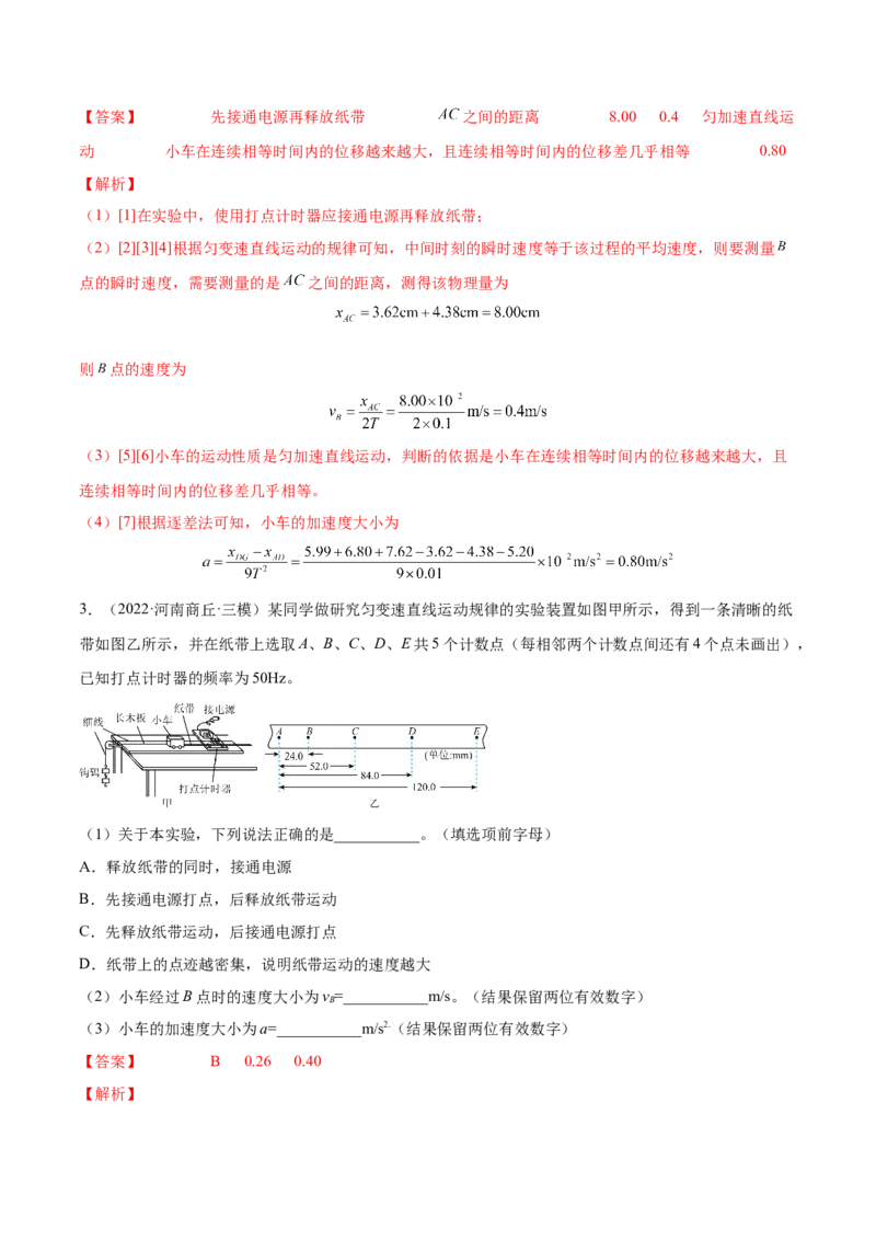 1.4：实验一：研究匀变速直线运动（练）--2023年高考物理一轮复习讲练测（全国通用）（解析版）_04高考物理_通用版（老高考）复习资料_2023年复习资料_一轮复习