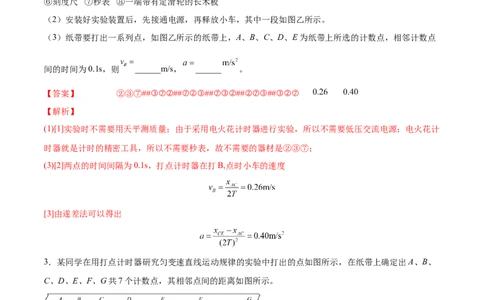1.4：实验一：研究匀变速直线运动（练）--2023年高考物理一轮复习讲练测（全国通用）（解析版）_04高考物理_通用版（老高考）复习资料_2023年复习资料_一轮复习