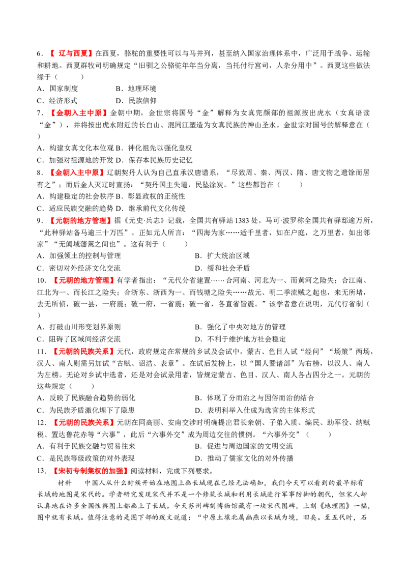 第06讲两宋的政治和军事及辽夏金元的统治（练习）（原卷版）_07高考历史_2025年新高考资料_一轮复习_2025年高考历史一轮复习讲练测（新教材新高考）（完结）_讲义+练习