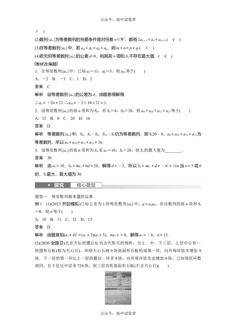 2024年高考数学一轮复习（新高考版）第6章　&sect;6.2　等差数列_新高考复习资料_2024年新高考资料_一轮复习资料_完2024数学步步高大一轮复习（课件+讲义）