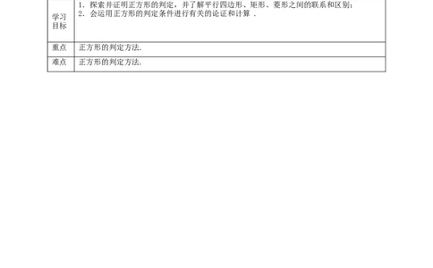 核心素养目标1.3.2正方形的判定教学设计_北师大初中数学_9上-北师大版初中数学_01课件+教案核心素养目标_教案
