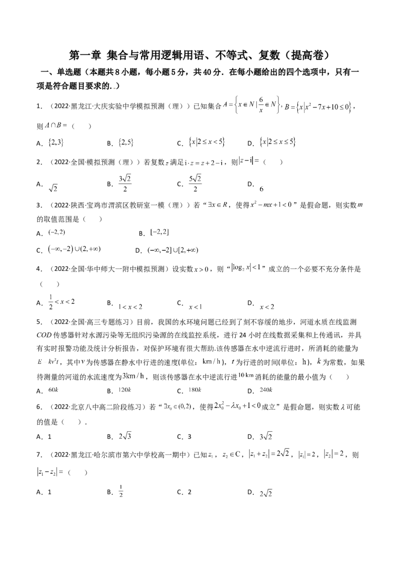 第07讲：第一章集合与常用逻辑用语、不等式、复数（测）（提高卷）（学生版）_02高考数学_新高考复习资料_2023年新高考资料_一轮复习_2023新高考数学一轮复习讲练测（新教材新高考）