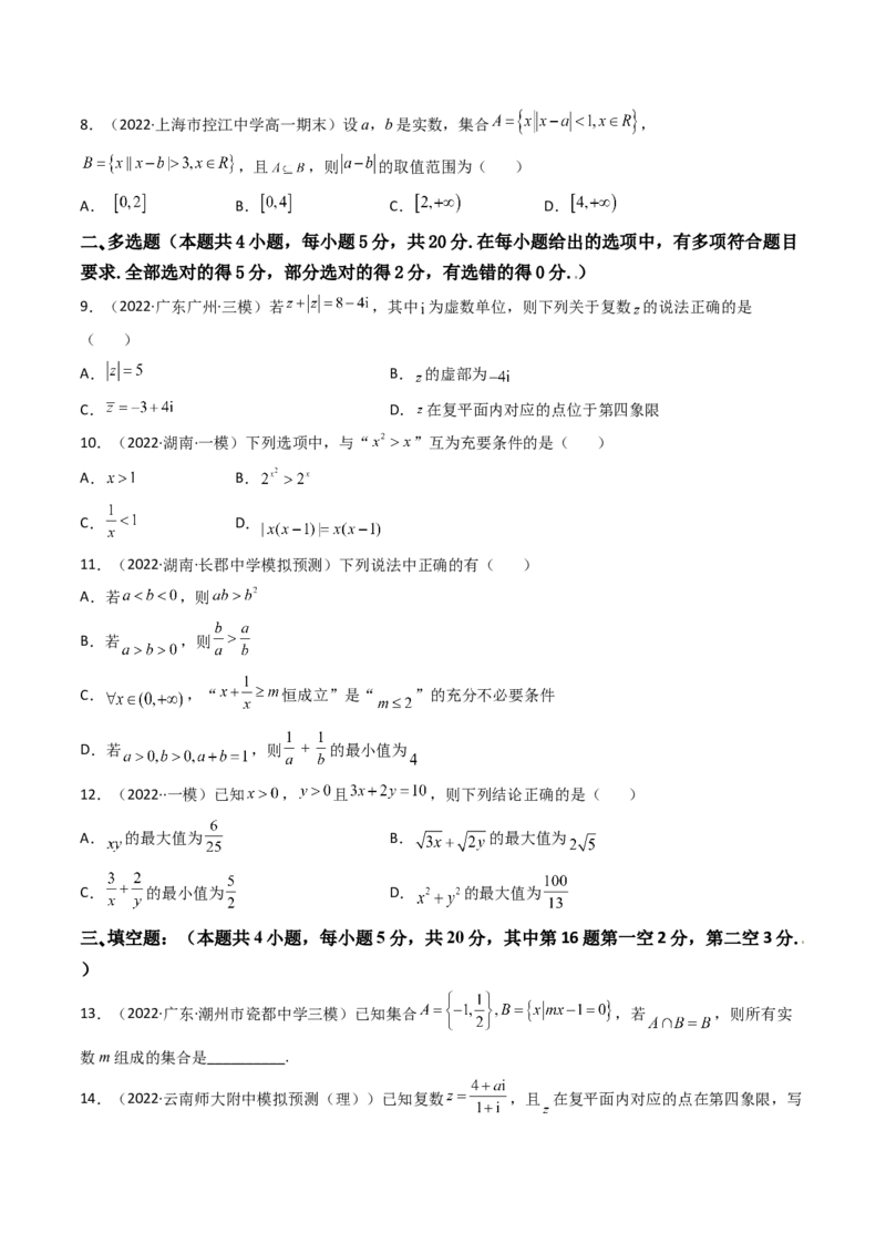 第07讲：第一章集合与常用逻辑用语、不等式、复数（测）（提高卷）（学生版）_02高考数学_新高考复习资料_2023年新高考资料_一轮复习_2023新高考数学一轮复习讲练测（新教材新高考）