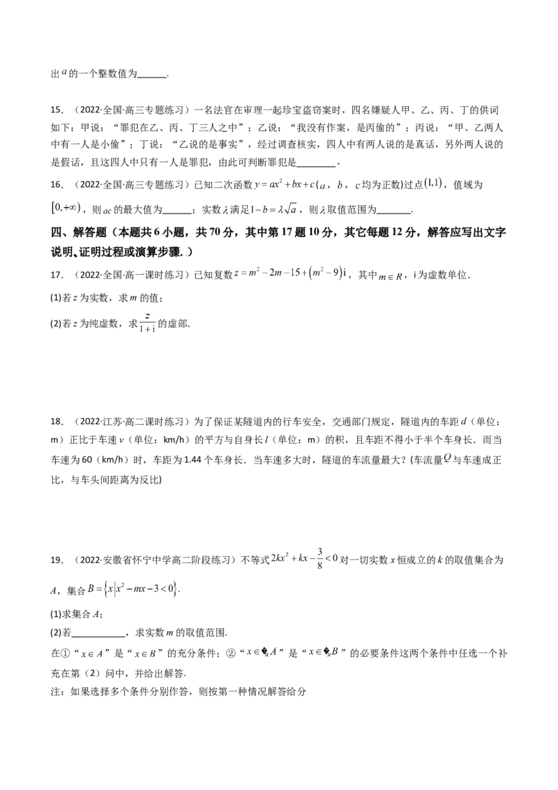 第07讲：第一章集合与常用逻辑用语、不等式、复数（测）（提高卷）（学生版）_02高考数学_新高考复习资料_2023年新高考资料_一轮复习_2023新高考数学一轮复习讲练测（新教材新高考）