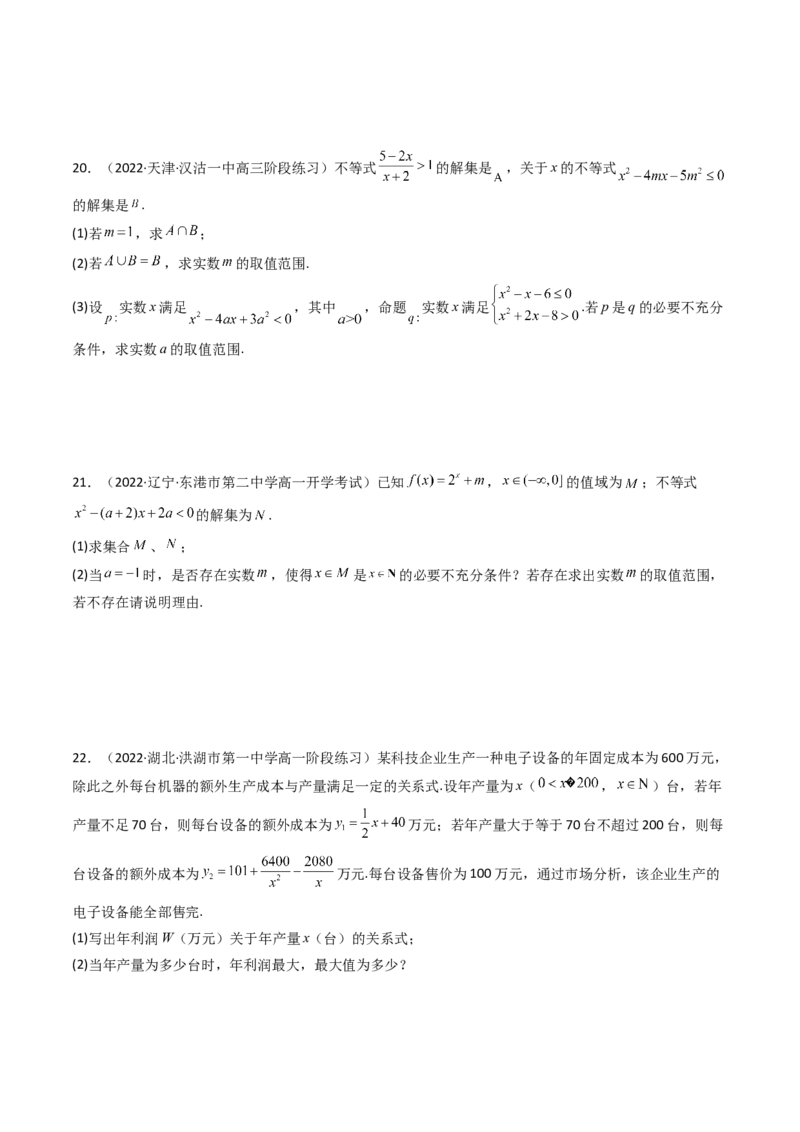 第07讲：第一章集合与常用逻辑用语、不等式、复数（测）（提高卷）（学生版）_02高考数学_新高考复习资料_2023年新高考资料_一轮复习_2023新高考数学一轮复习讲练测（新教材新高考）