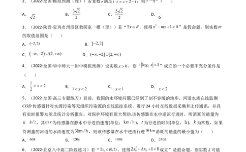 第07讲：第一章集合与常用逻辑用语、不等式、复数（测）（提高卷）（学生版）_02高考数学_新高考复习资料_2023年新高考资料_一轮复习_2023新高考数学一轮复习讲练测（新教材新高考）
