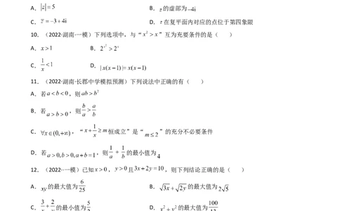 第07讲：第一章集合与常用逻辑用语、不等式、复数（测）（提高卷）（学生版）_02高考数学_新高考复习资料_2023年新高考资料_一轮复习_2023新高考数学一轮复习讲练测（新教材新高考）