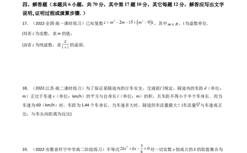 第07讲：第一章集合与常用逻辑用语、不等式、复数（测）（提高卷）（学生版）_02高考数学_新高考复习资料_2023年新高考资料_一轮复习_2023新高考数学一轮复习讲练测（新教材新高考）