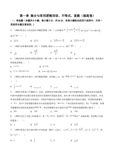 第07讲：第一章集合与常用逻辑用语、不等式、复数（测）（提高卷）（学生版）_02高考数学_新高考复习资料_2023年新高考资料_一轮复习_2023新高考数学一轮复习讲练测（新教材新高考）