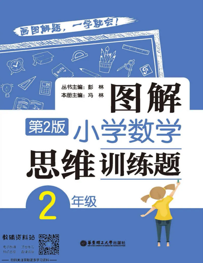 图解小学数学思维训练题二年级_奥数专题合集_H007奥数类教辅汇总PDF_1~6年级图解小学数学思维训练题