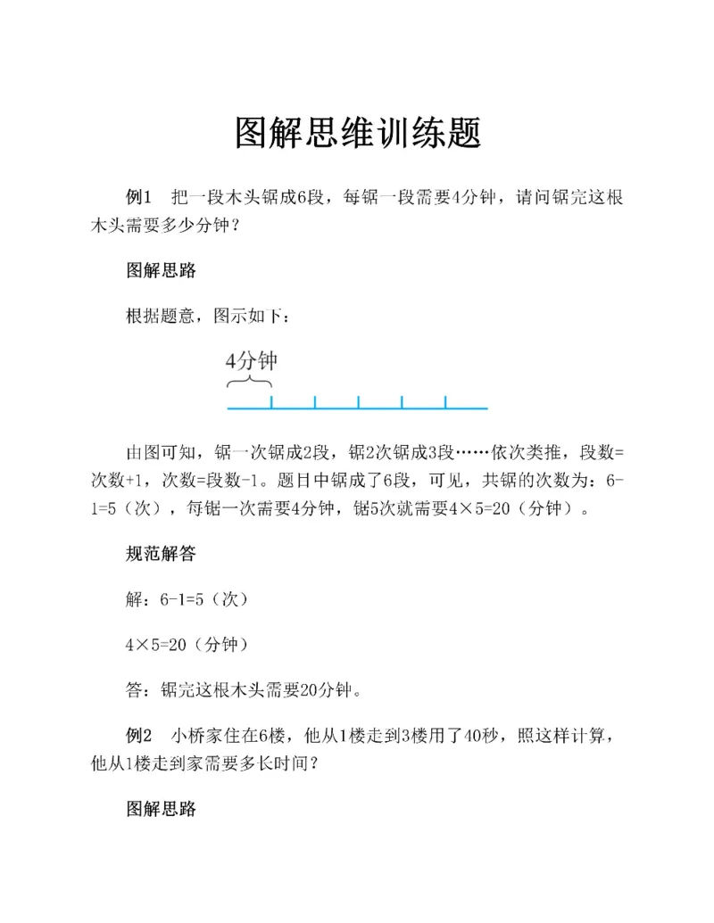 图解小学数学思维训练题二年级_奥数专题合集_H007奥数类教辅汇总PDF_1~6年级图解小学数学思维训练题